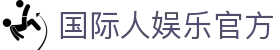 国际人娱乐官方 - 国际人娱乐导航